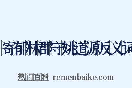 寄郁林郡守姚道源反义词是什么意思的图片